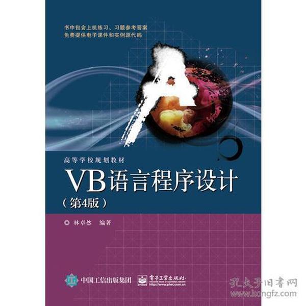 VB语言程序设计（第4版）