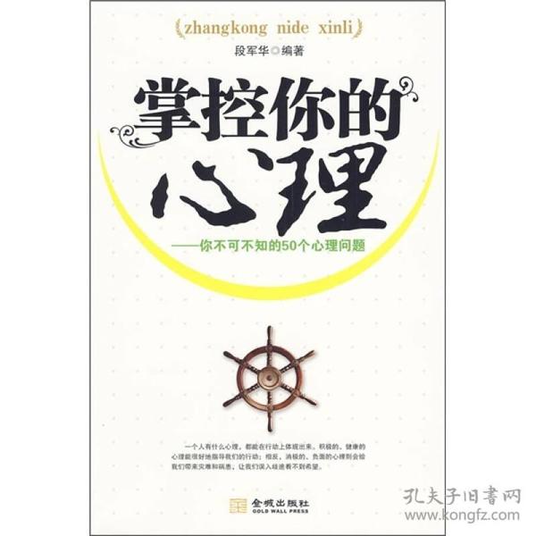 掌控你的心理：你不可不知的50个心理问题