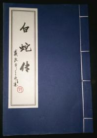 白蛇传邮票册（空册）