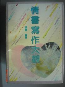 情书写作大观/吴晓/1992年/九品/