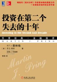 投资在第二个失去的十年：（华章经典•金融投资-53——畅销书《技术分析》作者斯普林格的最新力作，萧条市场中的生存手册）