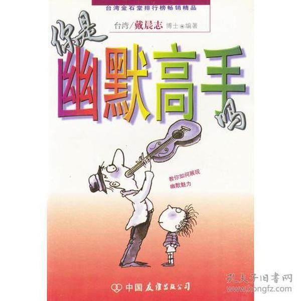 你是幽默高手吗