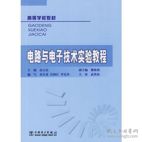 电路与电子技术实验教程