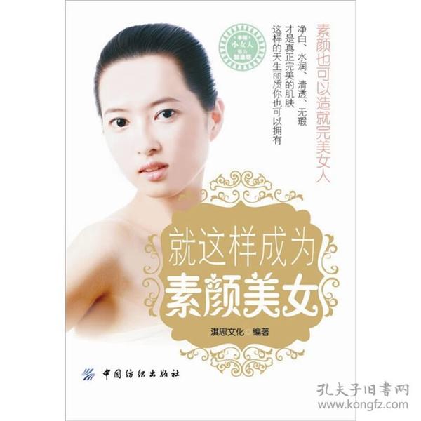 就这样成为素颜美女