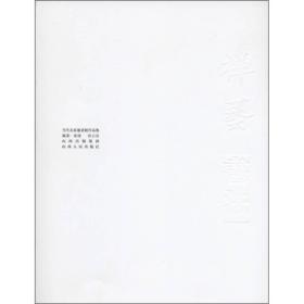 禅艺·书法当代名家邀请展作品集