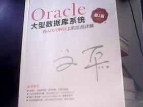 Oracle大型数据库系统在AIX/UNIX上的实战详解（第2版）