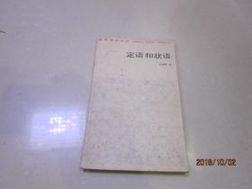 汉语知识讲话：字调和语调.副词介词连词.定语和状语