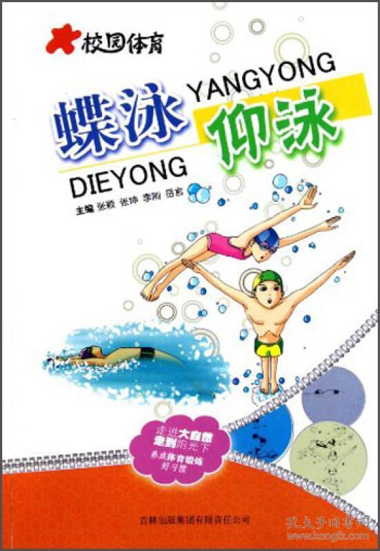 体育运动 蝶泳 仰泳