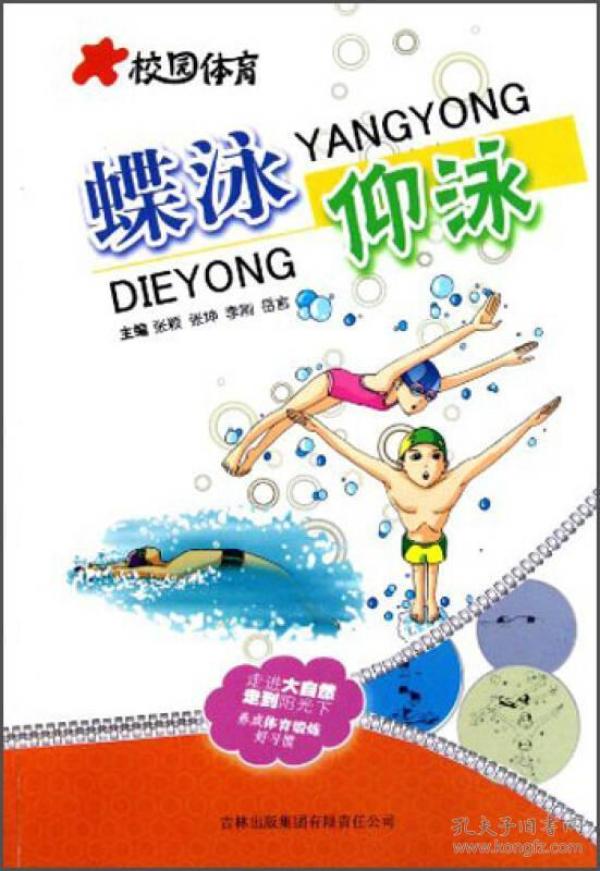 体育运动 蝶泳 仰泳