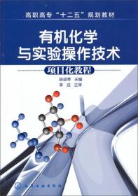 有机化学与实验操作技术