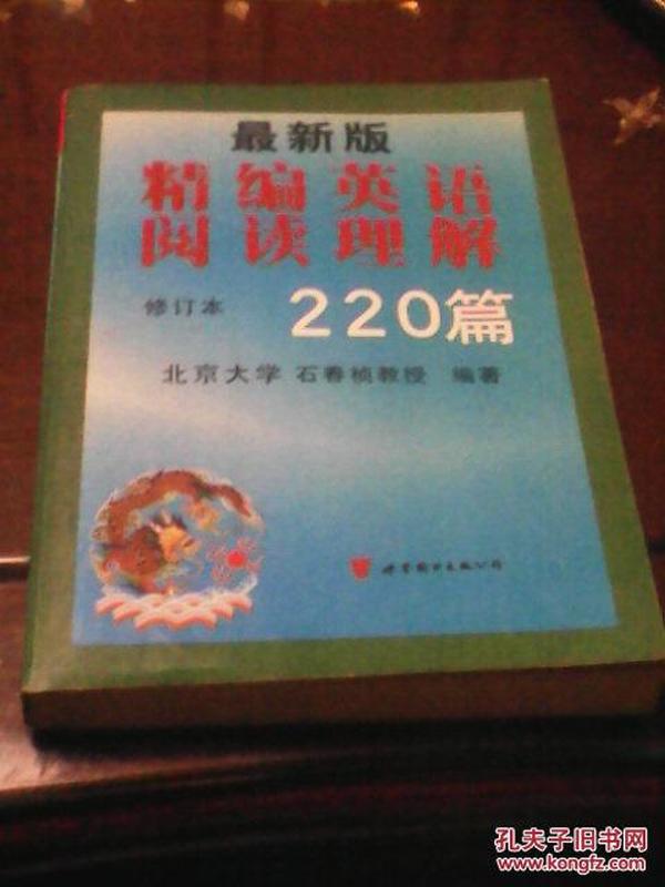 最新版精编英语阅读理解220篇（第二次修订版）