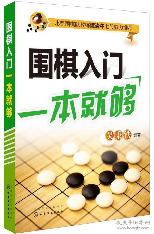 围棋入门一本就够