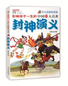 影响孩子一生的世界十大名著：封神演义（超低价典藏版）