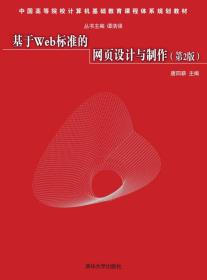 基于Web标准的网页设计与制作 第2版  中国高等院校计算机基础教育课程体系规划教材 唐四薪  编 9787302394334