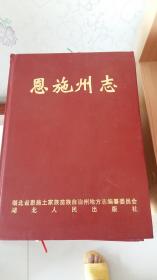 恩施州志