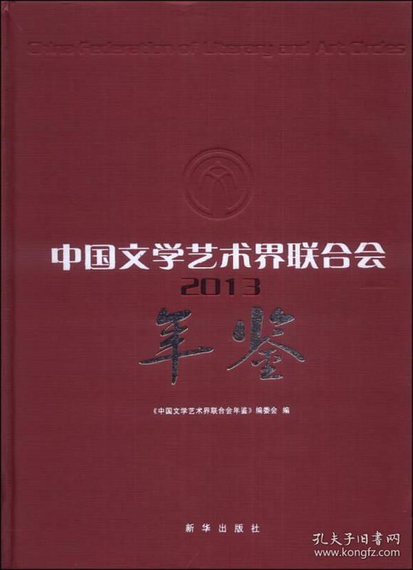 中国文学艺术界联合会年鉴2013（附光盘1张）