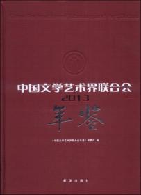 正版微残95品-中国文学艺术界联合会年鉴(2013)FC9787516607312新华出版社《中国文学艺术界联合会年鉴》编委会