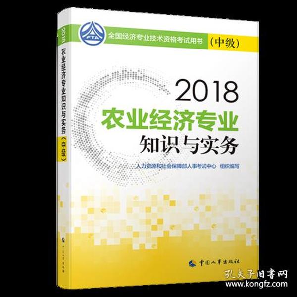 经济师中级2018农业 2018年全国经济专业技术资格考试官方指定用书 农业经济专业知识与实务教材(中级)2018