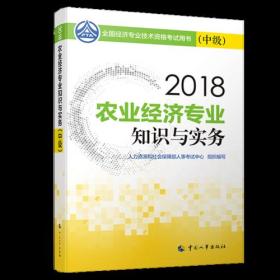 经济师中级2018农业 2018年全国经济专业技术资格考试官方指定用书 农业经济专业知识与实务教材(中级)2018