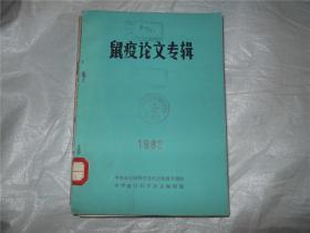 鼠疫论文专辑 1982