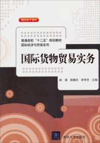 国际货物贸易实务/普通高校“十二五”规划教材高级经济与贸易系列