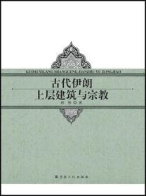 古代伊朗上层建筑与宗教