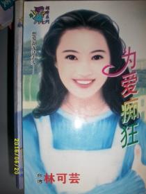 为爱痴狂/林可芸/1999年/九品/