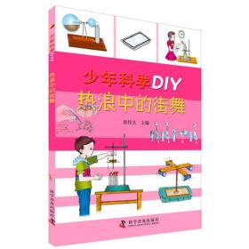 少年科学DIY—热浪中的街舞