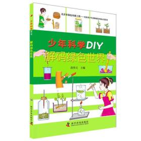 少年科学DIY—解码绿色世界