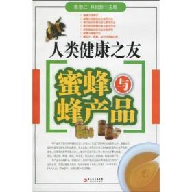 人类健康之友：蜜蜂与蜂产品