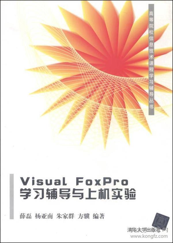 Visual FoxPro学习辅导与上机实验