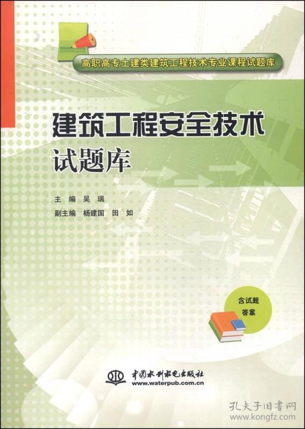 建筑工程安全技术试题库/高职高专土建类建筑工程技术专业课程试题库