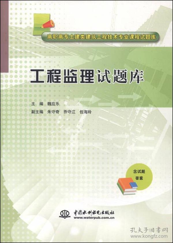 工程监理试题库/高职高专土建类建筑工程技术专业课程试题库