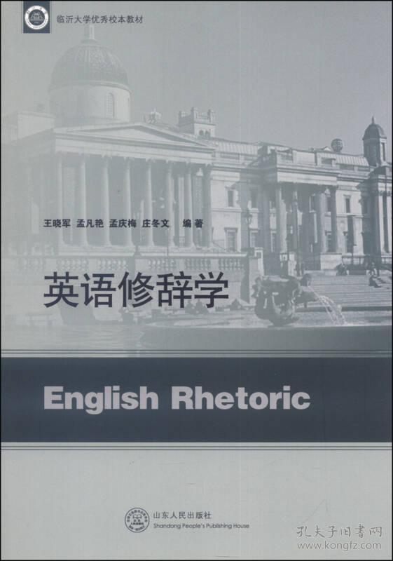 英语修辞学 王晓军,孟凡艳,孟庆梅 山东人民