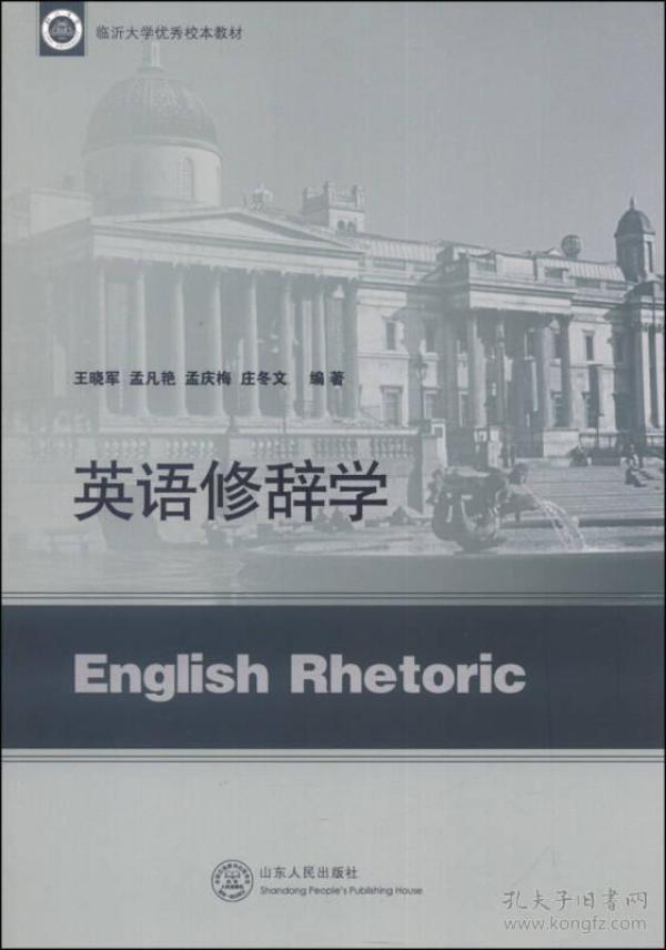 英语修辞学 王晓军,孟凡艳,孟庆梅 山东人民