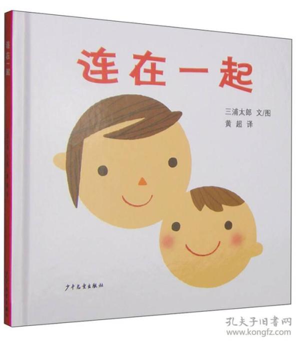 连在一起(幼幼成长图画书)9787532476602