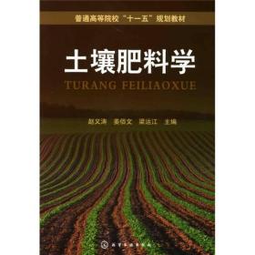 普通高等院校“十一五”规划教材：土壤肥料学