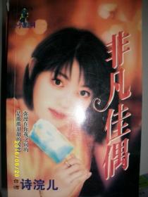 非凡佳偶/诗浣儿/1998年/九品/