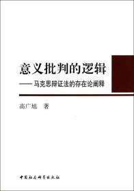 意义批判的逻辑：马克思辩证法的存在阐释