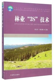 林业3S技术/全国林业职业教育教学指导委员会“十二五”规划教材 李云平、韩东锋  编 9787503878084