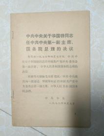 中共中央关于华国锋同志任中共中央第一  副主席 国务院总理的决议