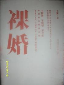 裸婚/介末/2010年/九品/