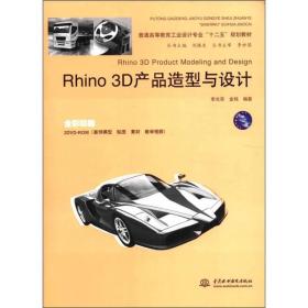 普通高等教育工业设计专业“十二五”规划教材：Rhino 3D产品造型与设计