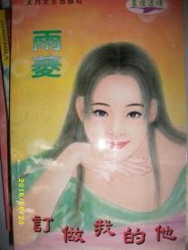 订做我的他/雨菱/1997年/九品/