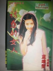 诱惑的女人/蓝靖雯/1998年/九品/