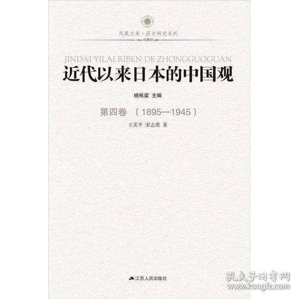 近代以来日本的中国观·第四卷（1895-1945）