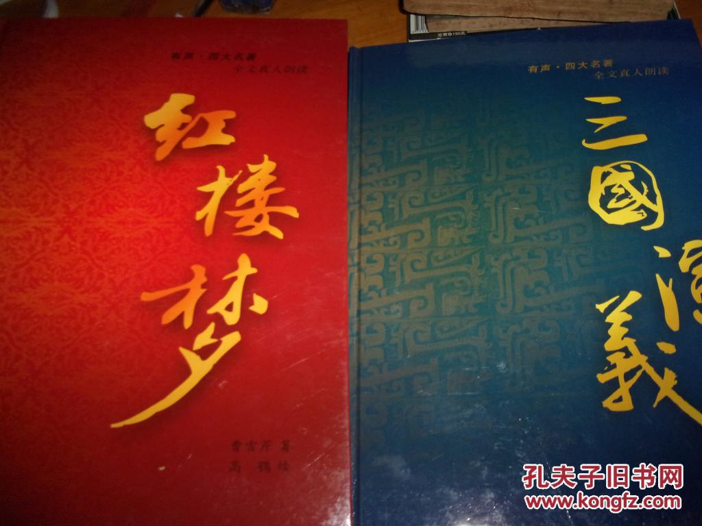 点击查看原图 有声.四大名著,全文真人朗读--16开精装4册全--24碟一个不少