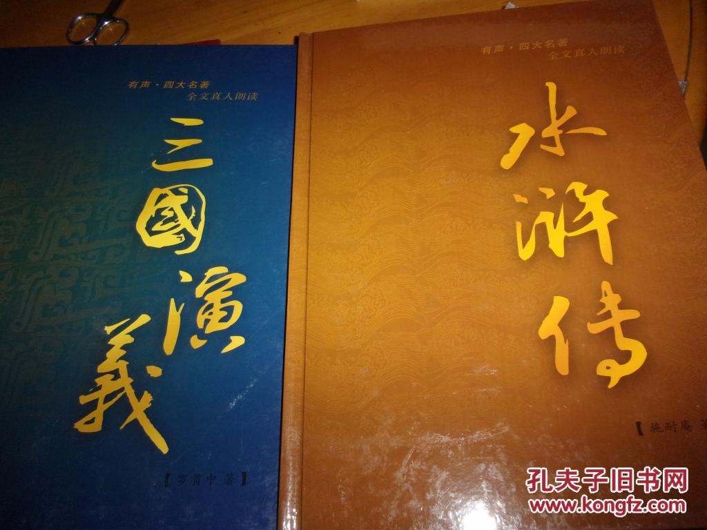 点击查看原图 有声.四大名著,全文真人朗读--16开精装4册全--24碟一个不少