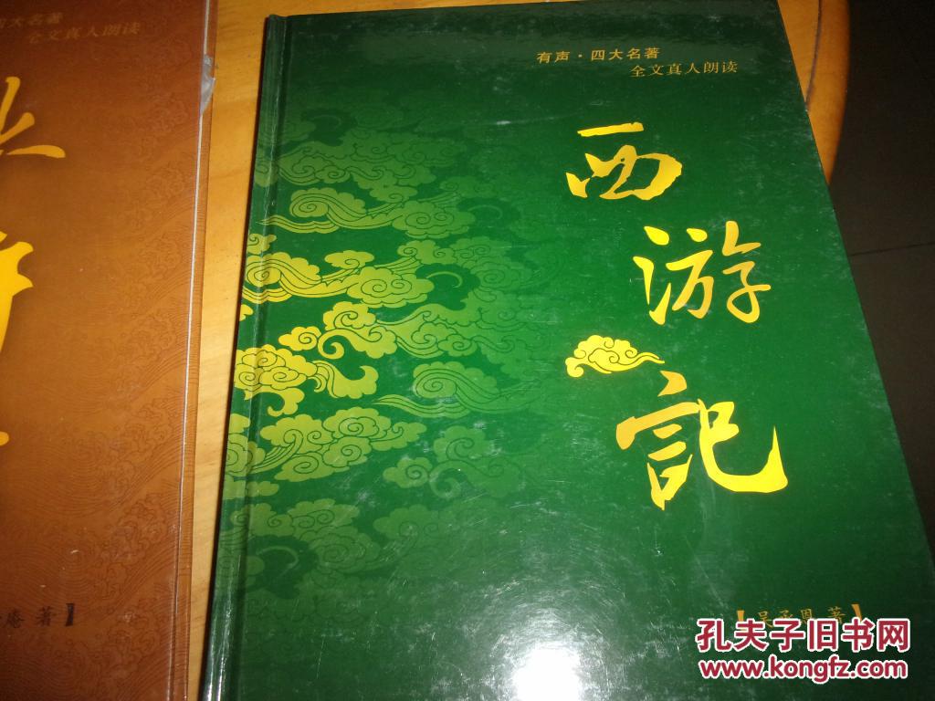 点击查看原图 有声.四大名著,全文真人朗读--16开精装4册全--24碟一个不少