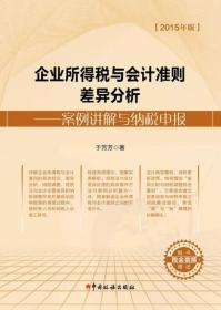 企业所得税与会计准则差异分析：案例讲解与纳税申报（2015年版）